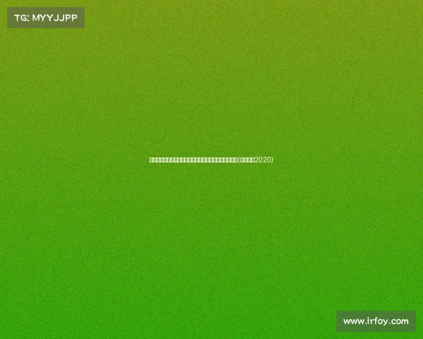 拜仁新赛季赛程解析:与药厂的较量和与多特的关键对决(拜仁赛程2020) 拜仁新赛季赛程解析:与药厂的较量和与多特的关键对决(拜仁赛程2020)