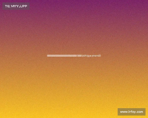 揭秘阿南德的言:美国动荡、日震难测、中国风云再起(阿南德(abhigya anand)) 揭秘阿南德的言:美国动荡、日震难测、中国风云再起(阿南德(abhigya anand))